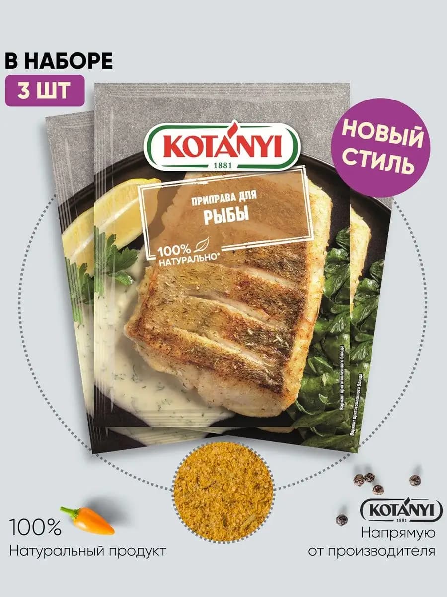 Приправа для рыбы 26 г. - 3 шт