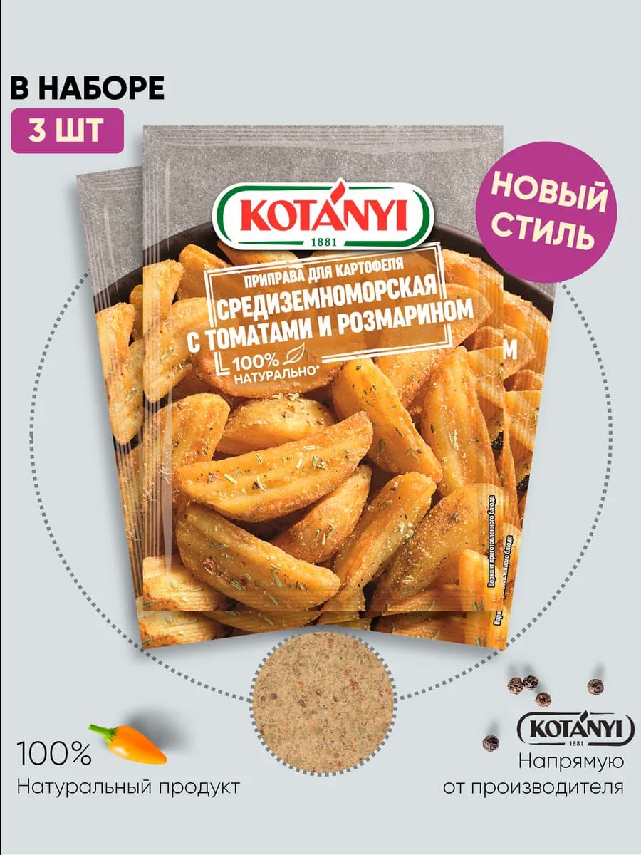 Приправа для картофеля средиземноморская 20 г. - 3 шт