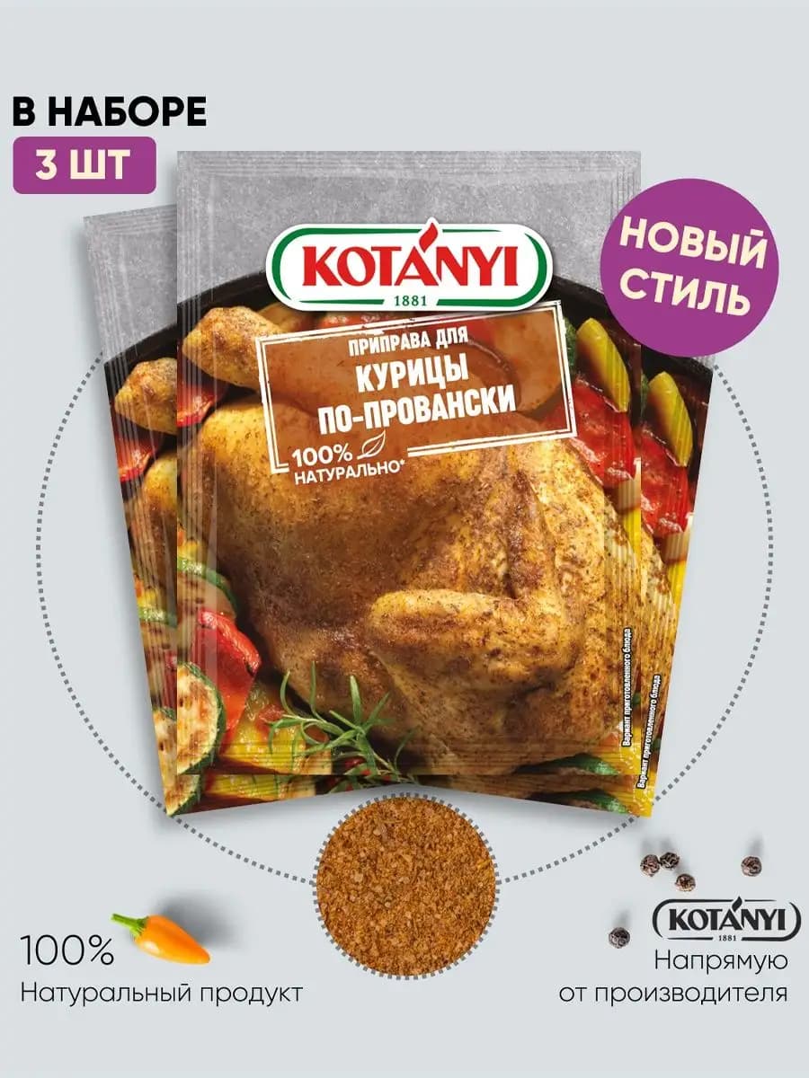 Приправа для курицы по-провански 25 г. - 3 шт
