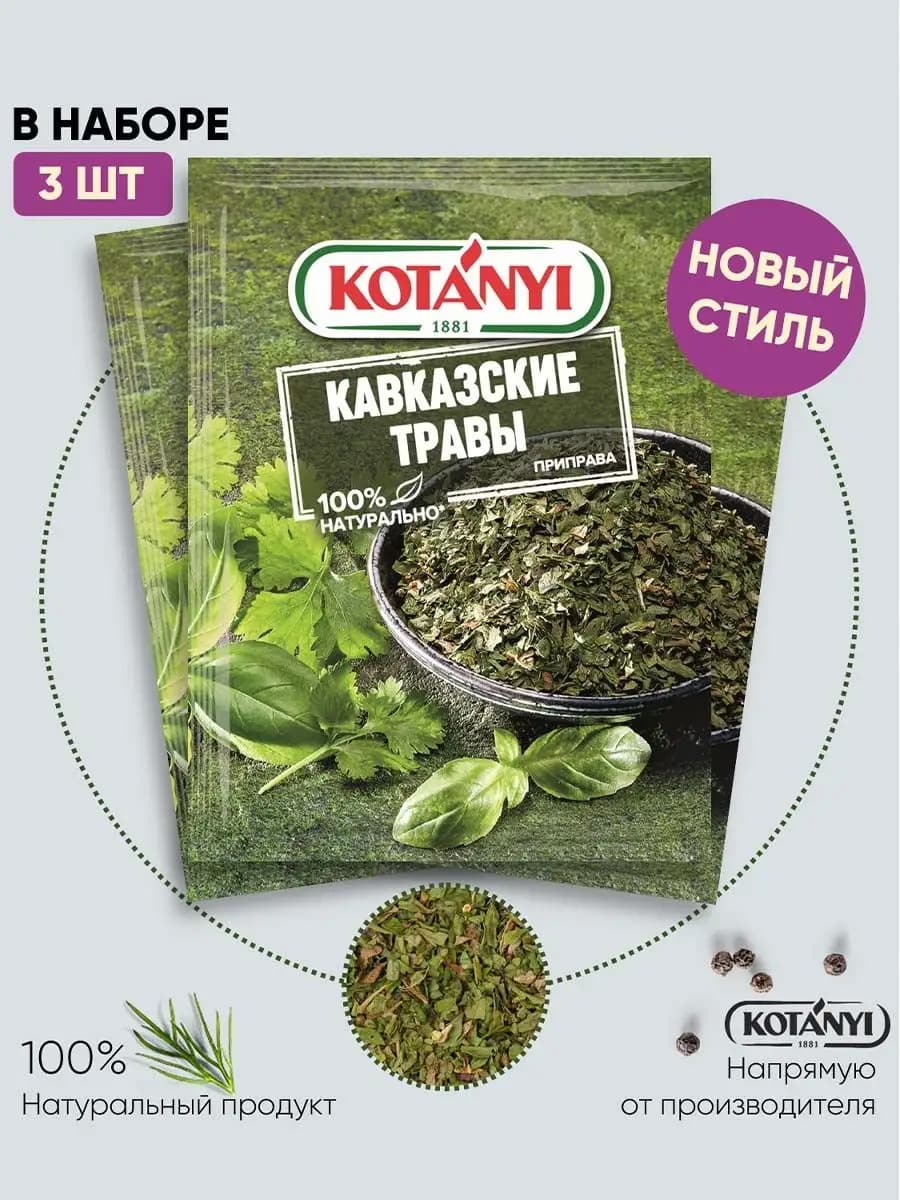 Приправа кавказские травы 9 г. - 3 шт