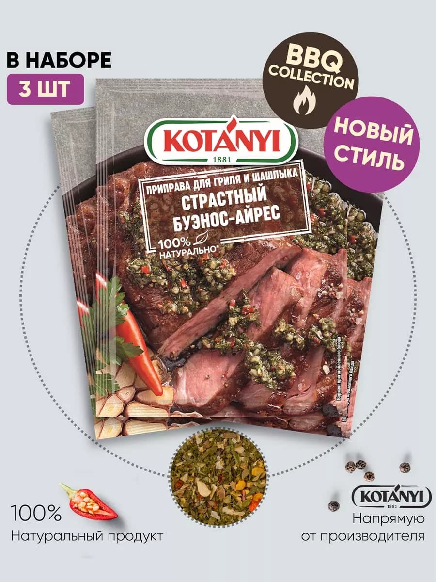 Приправа для гриля страстный буэнос-айрес 20 г. - 3 шт