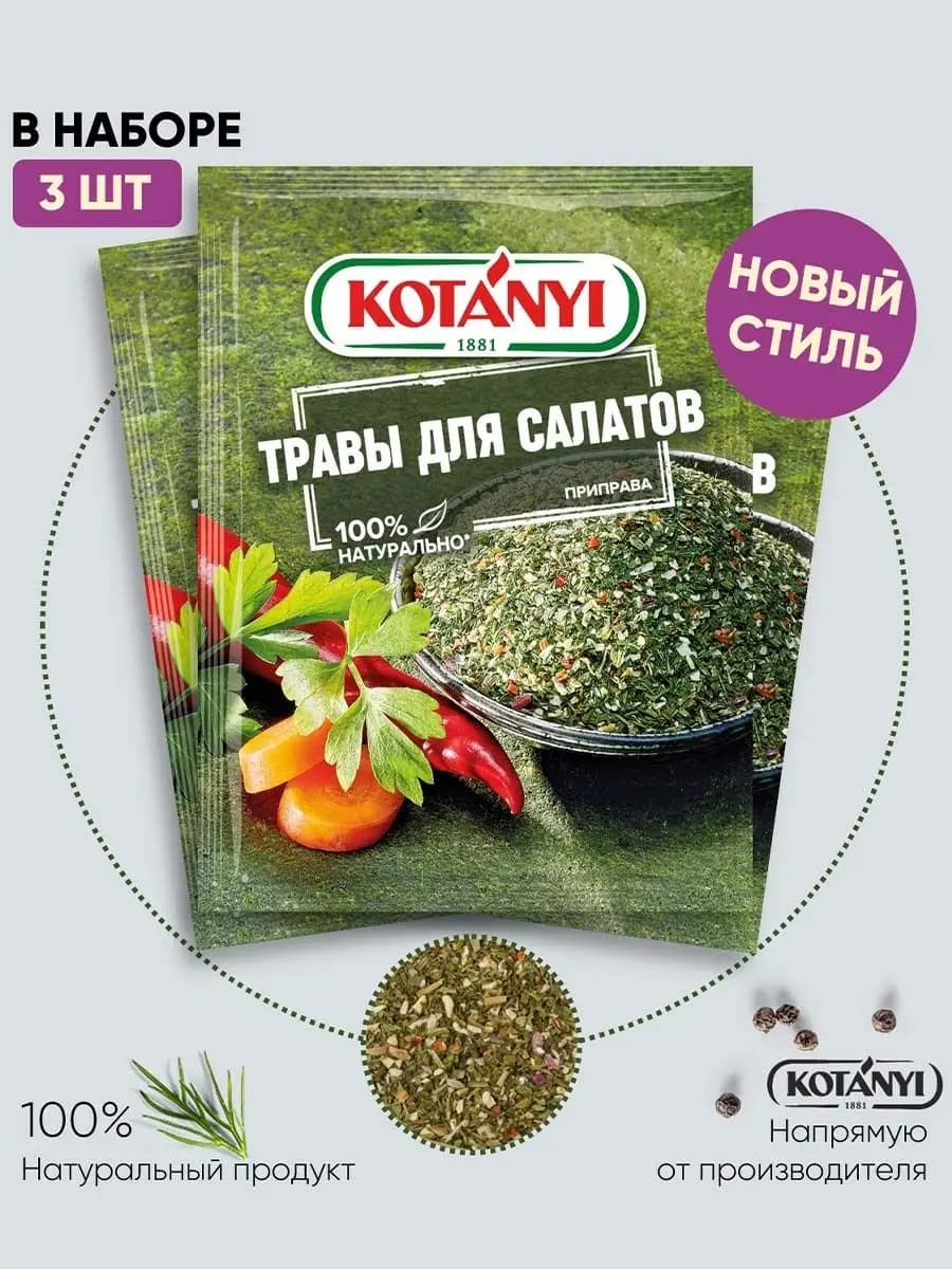 Приправа травы для салатов 16 г. - 3 шт