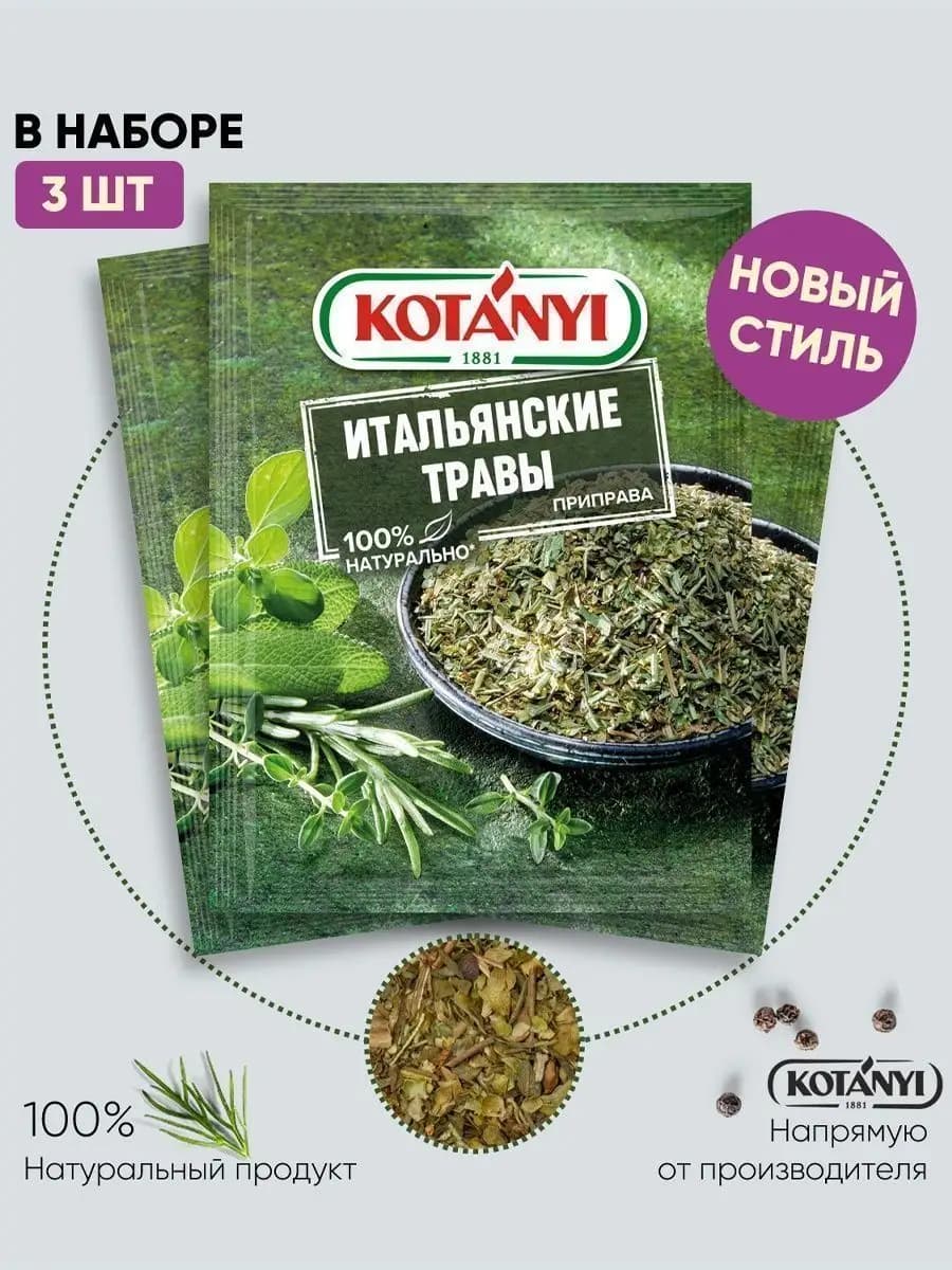 Приправа итальянские травы 14 г. - 3 шт