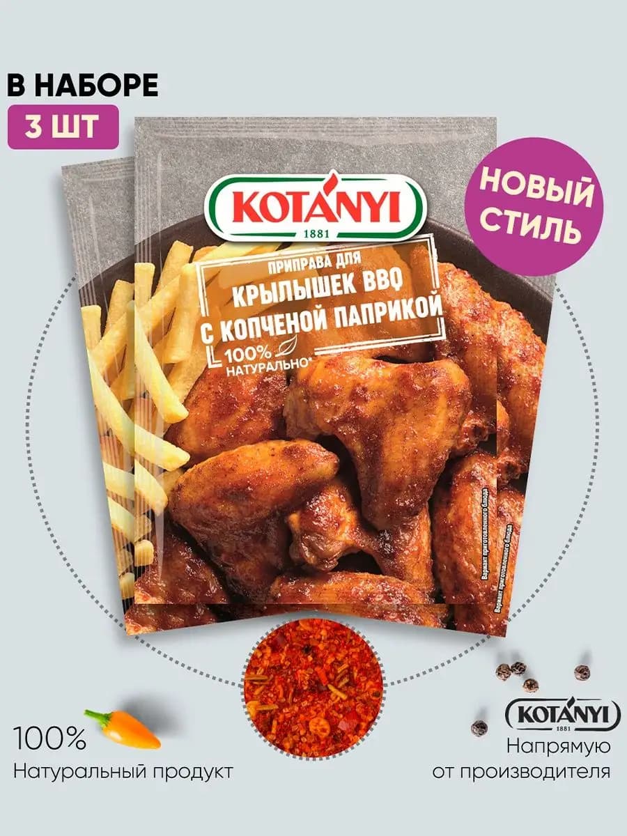 Приправа для крылышек BBQ c копченой паприкой 20 г. - 3 шт