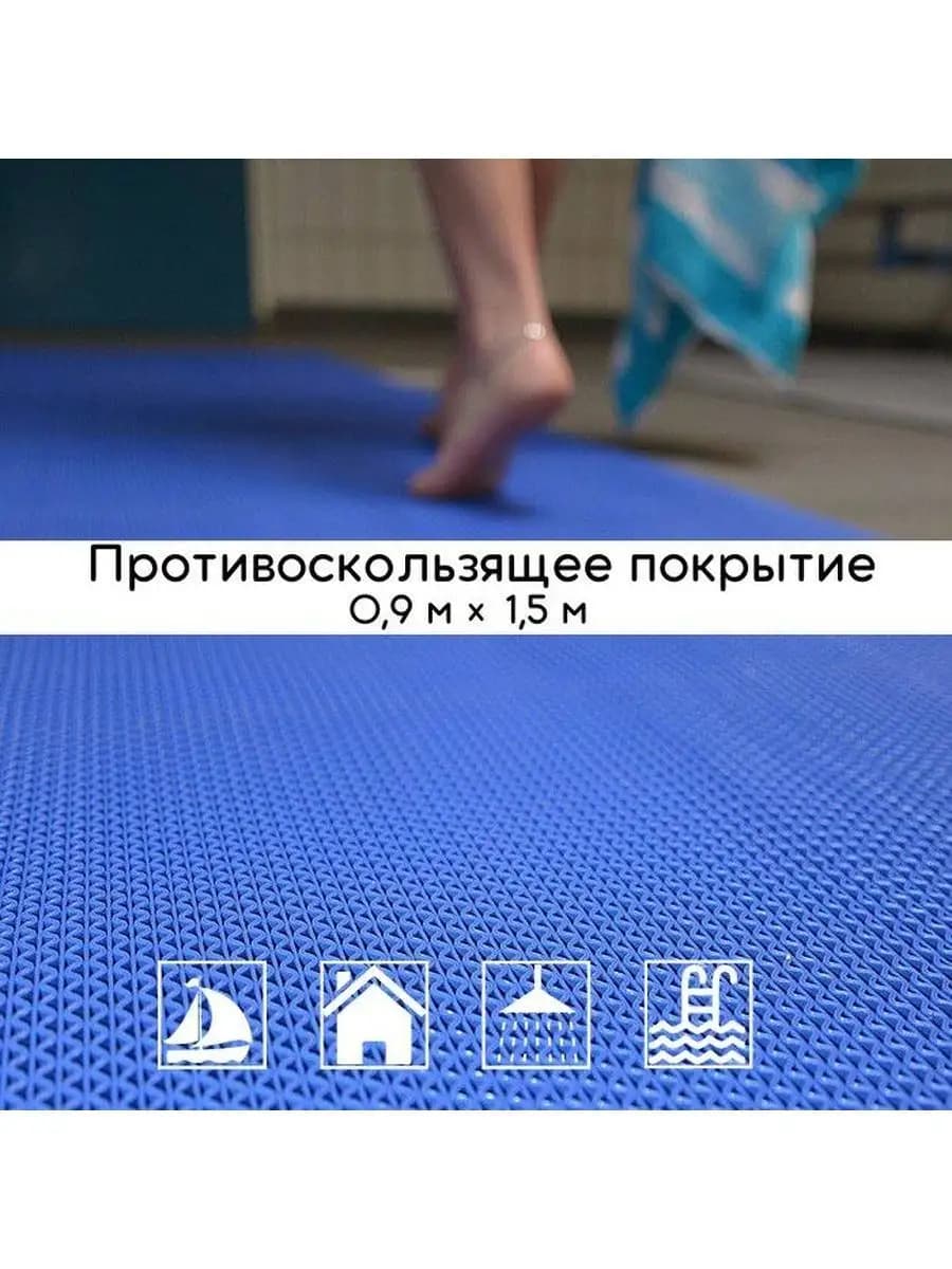 Коврик противоскользящий для бассейна и бани 90х150