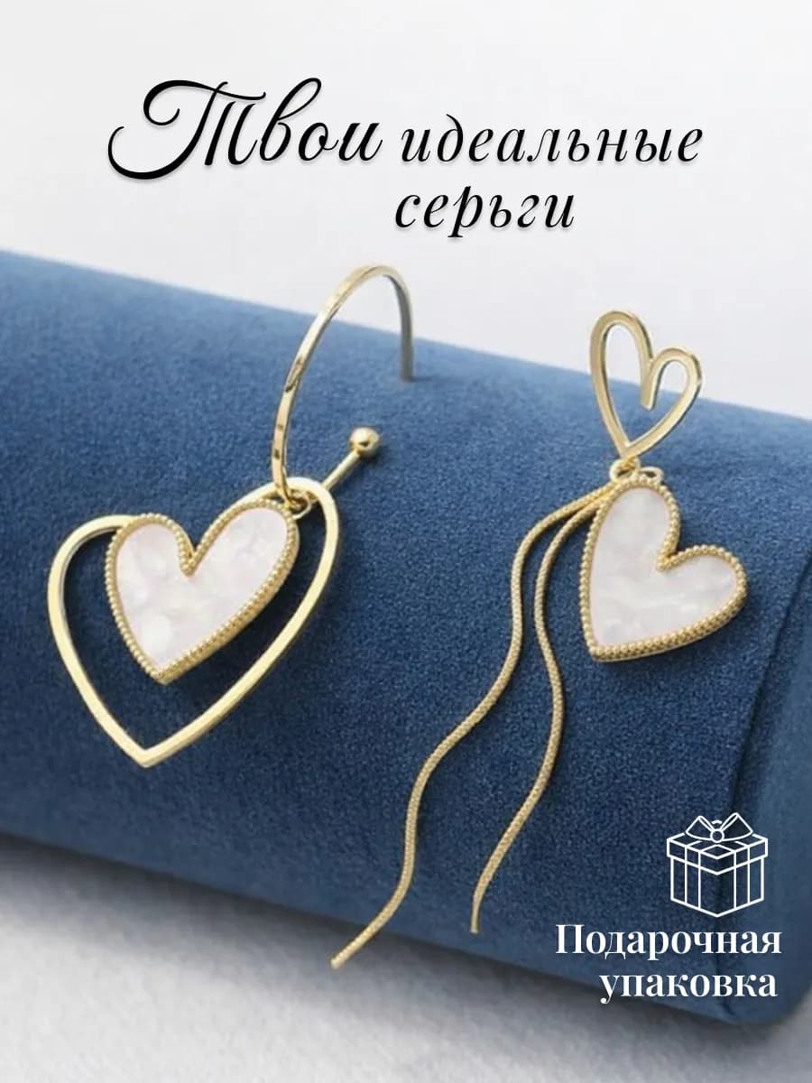 Длинные серьги асимметричные сердечки 4 в 1
