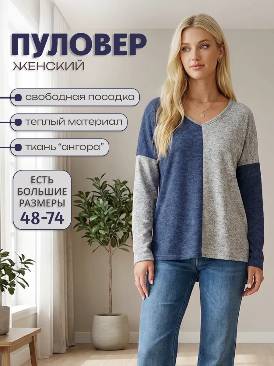 Пуловер женский больших размеров с v-образным вырезом