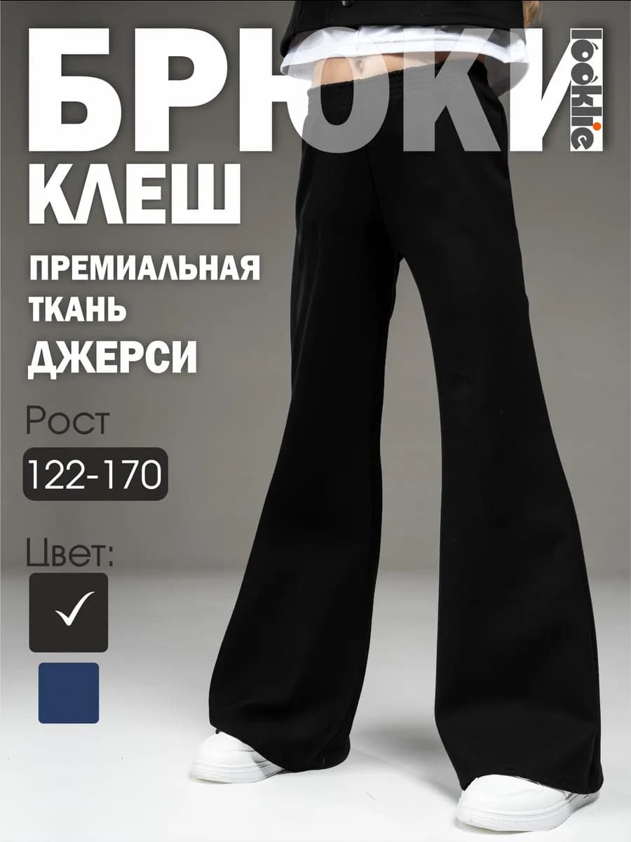 Брюки школьные широкие клеш