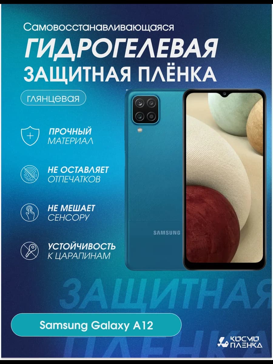 Гидрогелевая защитная пленка на телефон Samsung Galaxy A12