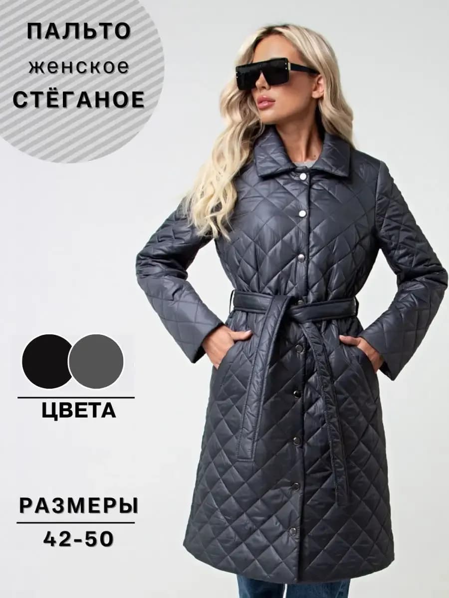 Пальто с поясом демисезонное стеганое