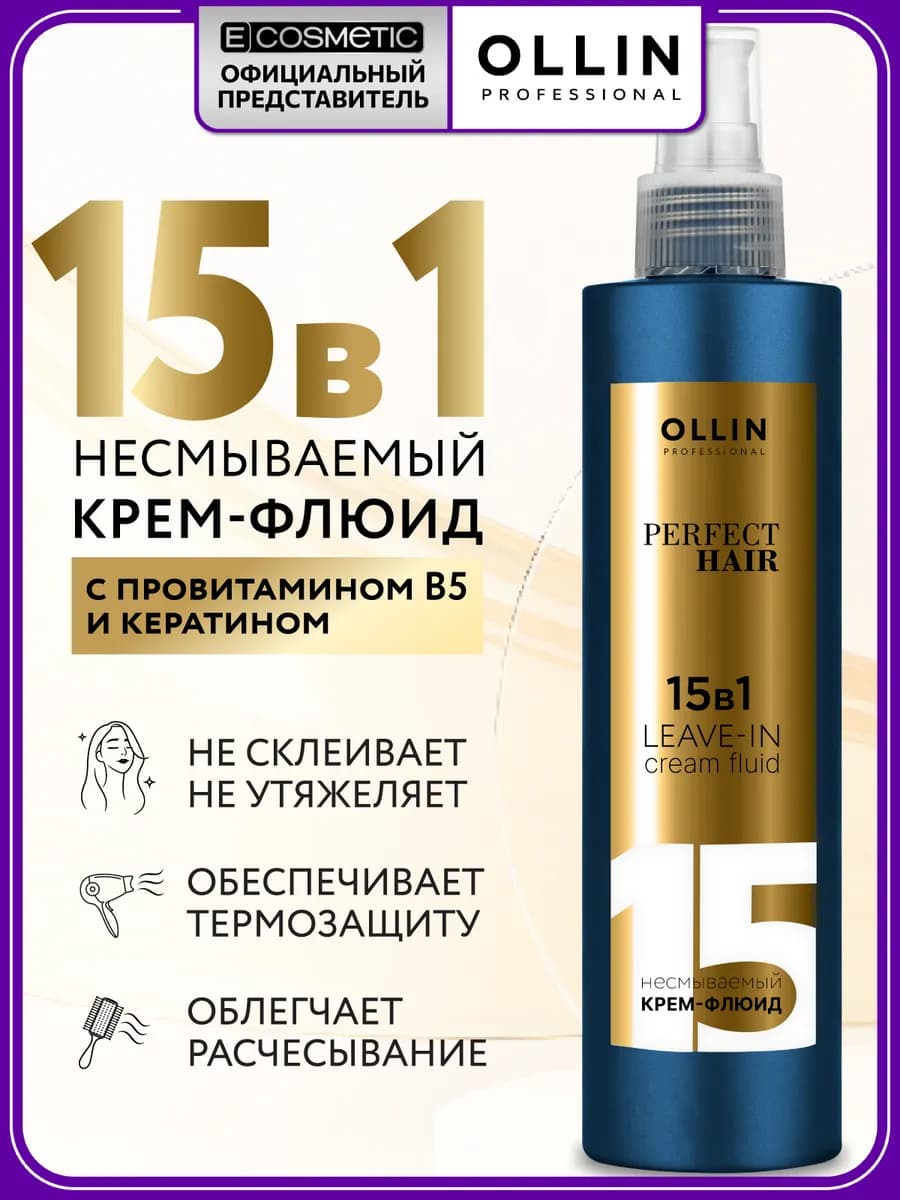 Флюид для волос OLLIN 15 в 1 PERFECT HAIR с кератином 250 мл