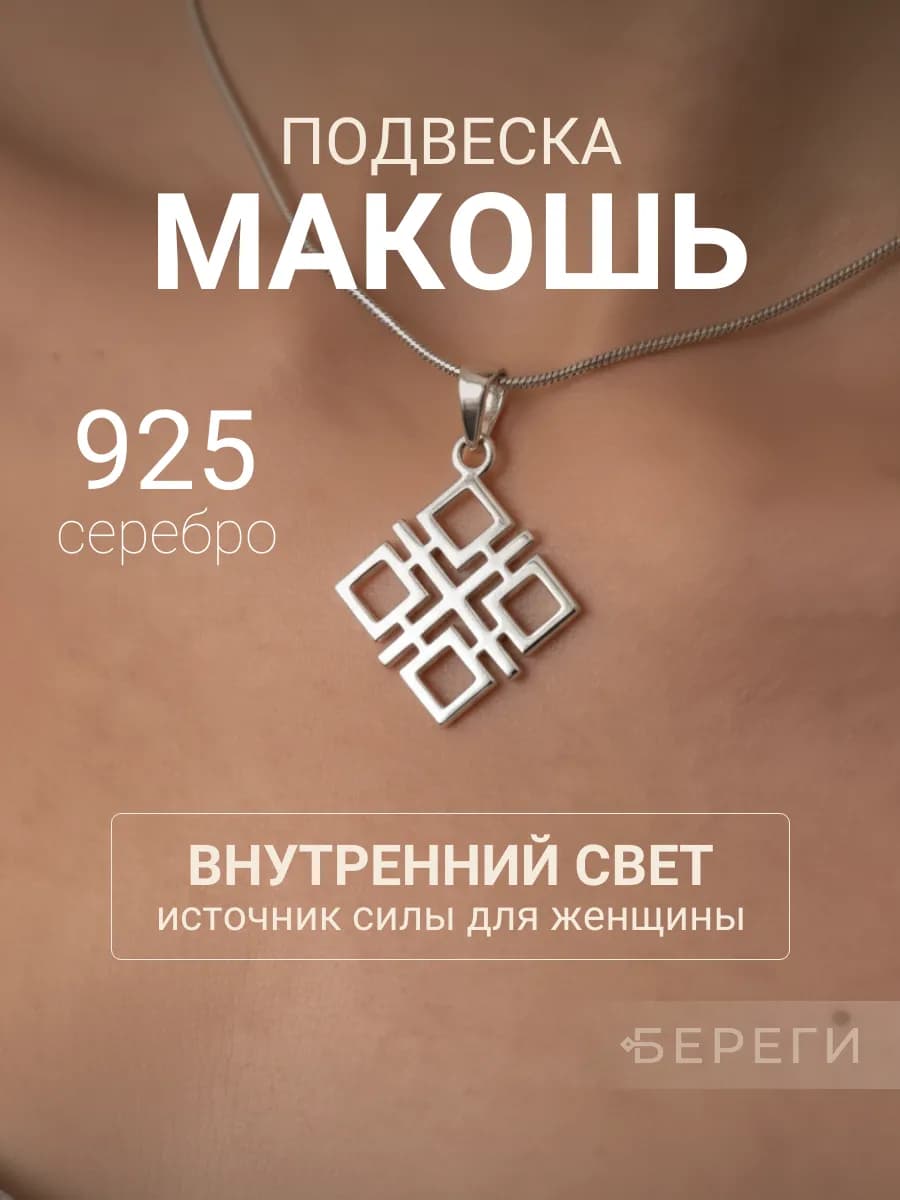 Подвеска Макошь большая серебро 925 славянский