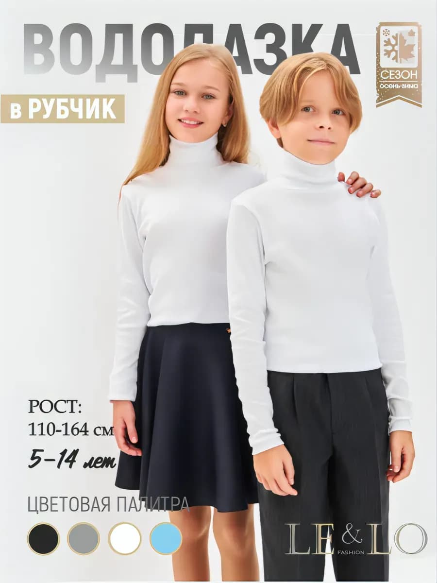 Водолазка школьная хлопок с горлом