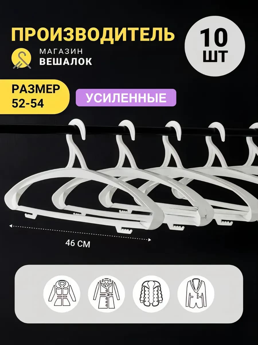 Вешалки для одежды пластиковые широкие набор 10 шт