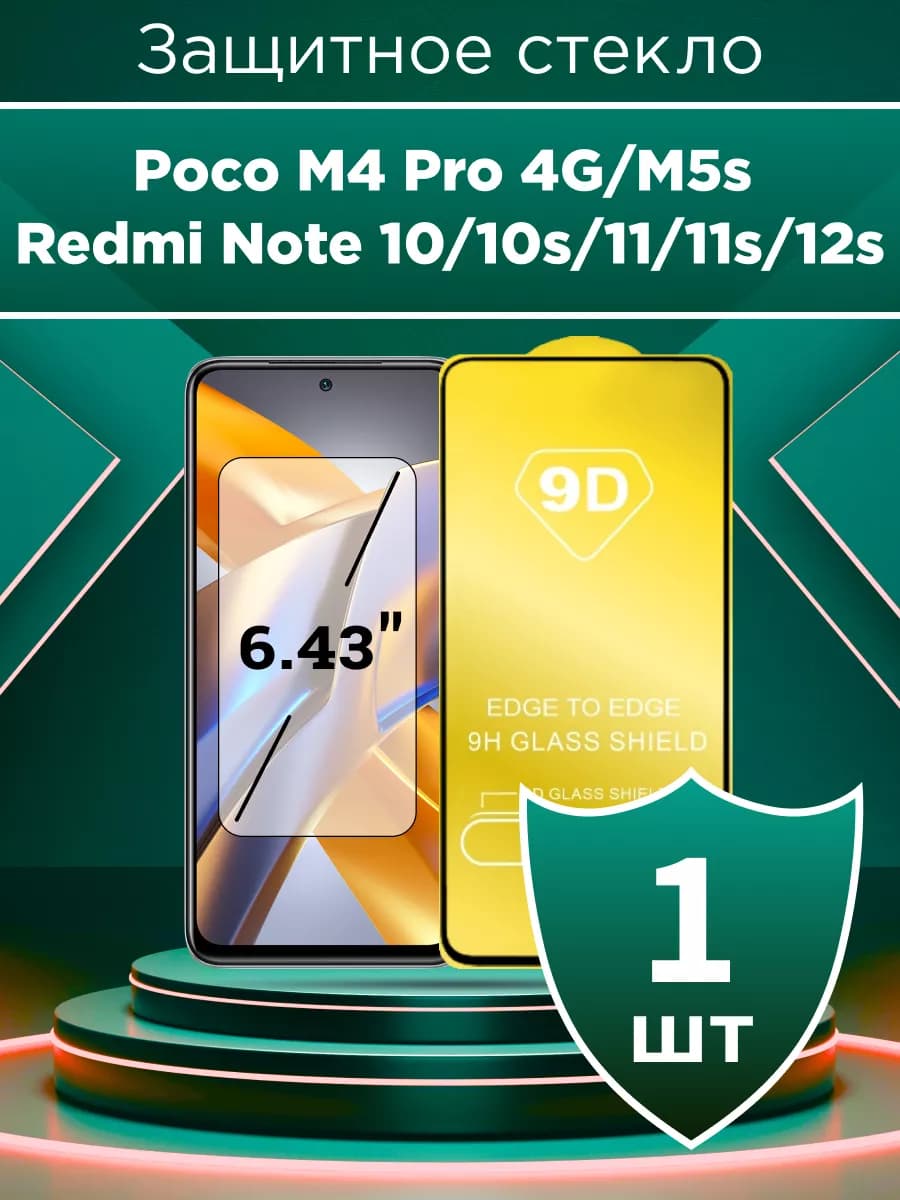 Cтекло для Poco M4 Pro 4G M5s Redmi Note 10 10s 11 11s 12s - фото 1