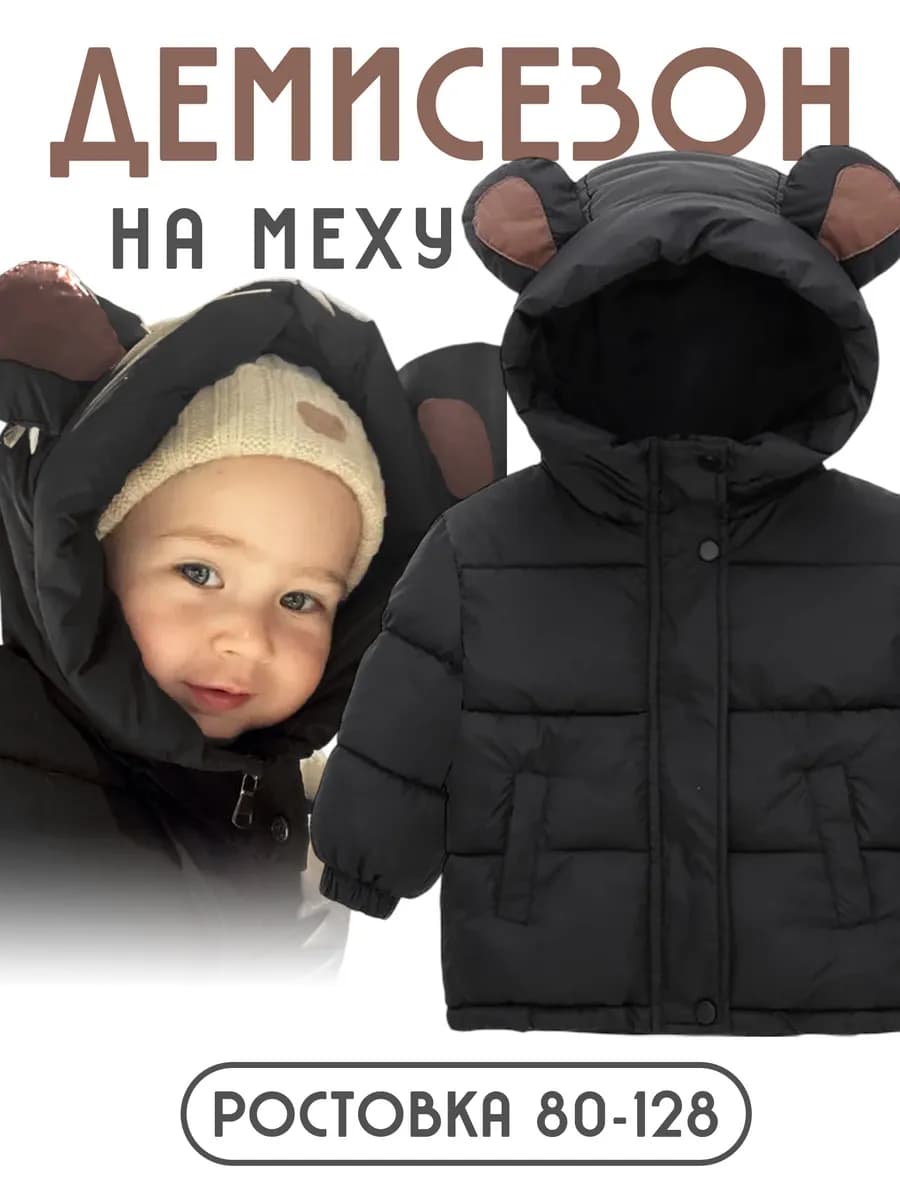 Куртка пуховик на флисе демисезонная с ушками