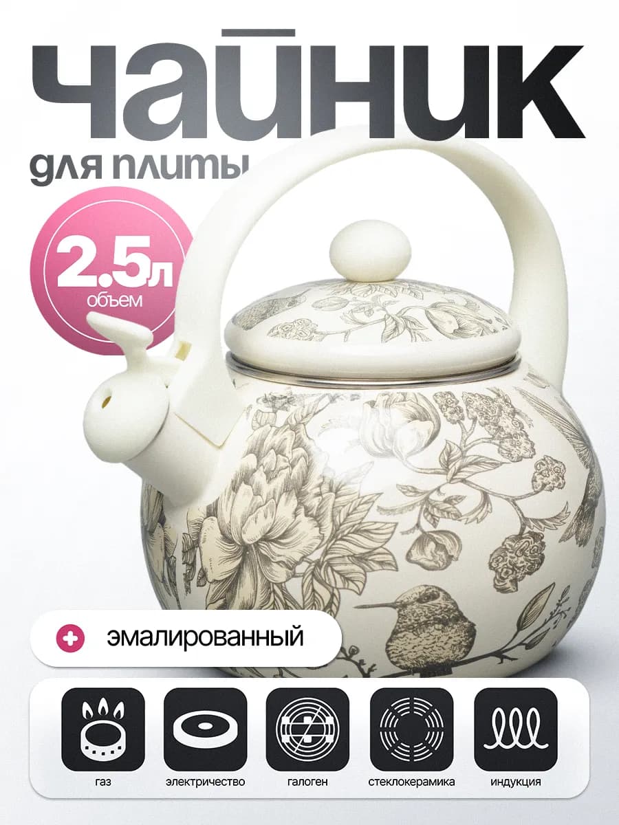 Чайник эмалированный со свистком для газовой плиты 2,5 литра