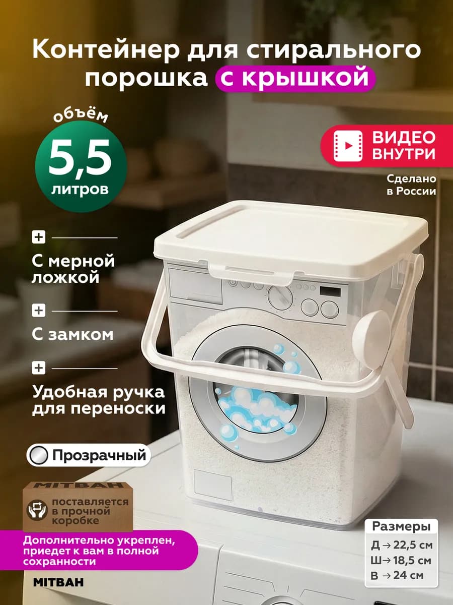 Контейнер для хранения порошка стирального с ложкой 5,5 л