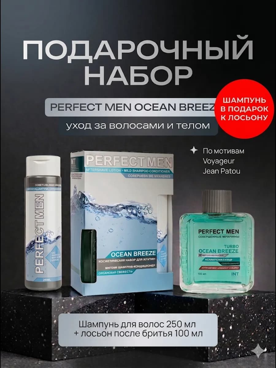 Набор мужской лосьон после бритья шампунь PERFECT MEN OCEAN…