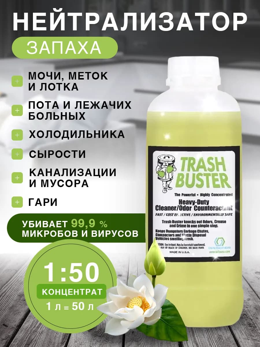 Нейтрализатор запаха и дезинфекция