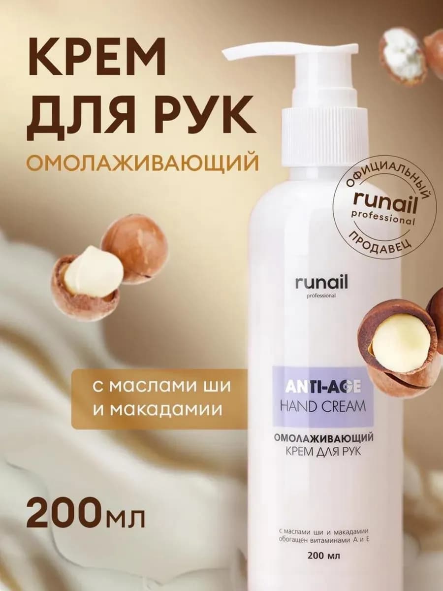 Крем для рук омолаживающий, 200 мл