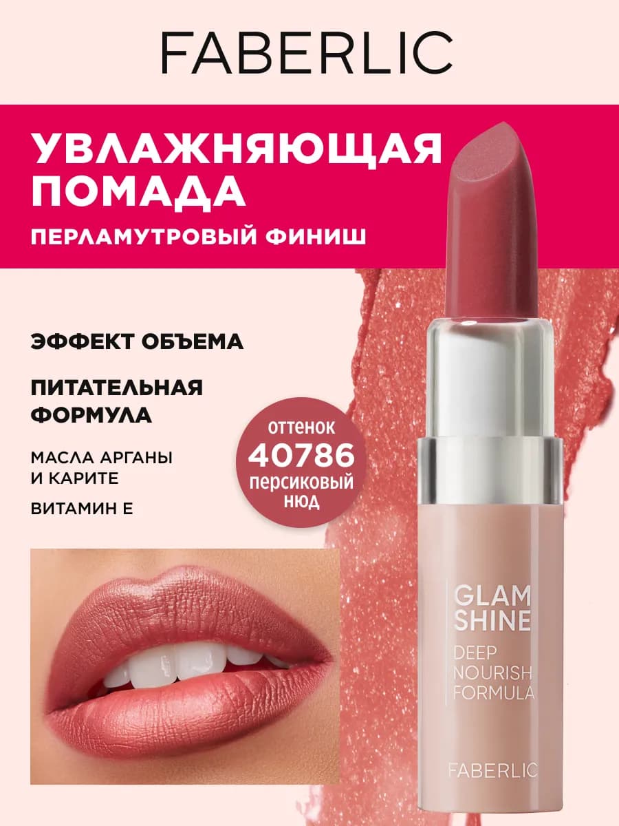 Помада для губ GlamShine Фаберлик