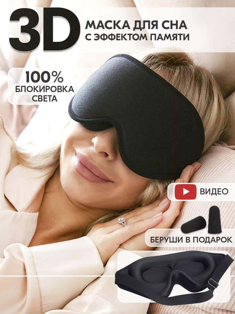Маска для сна женская дышащая повязка очки на глаза 3D