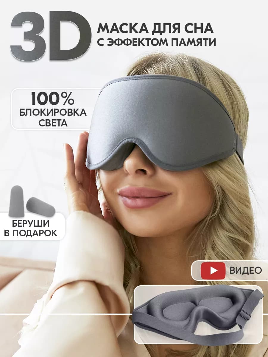 Маска для сна женская дышащая повязка очки на глаза 3D