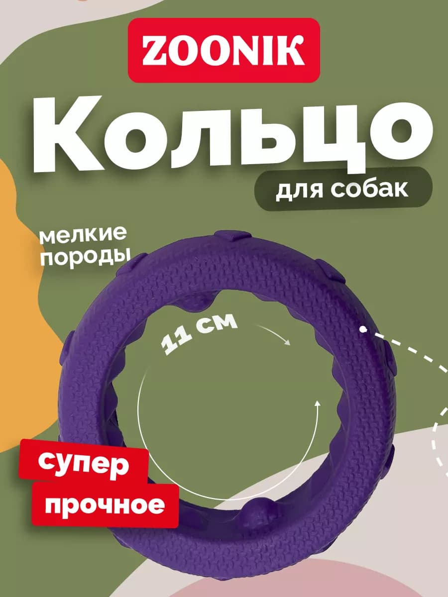 Игрушка для собак кольцо, пуллер