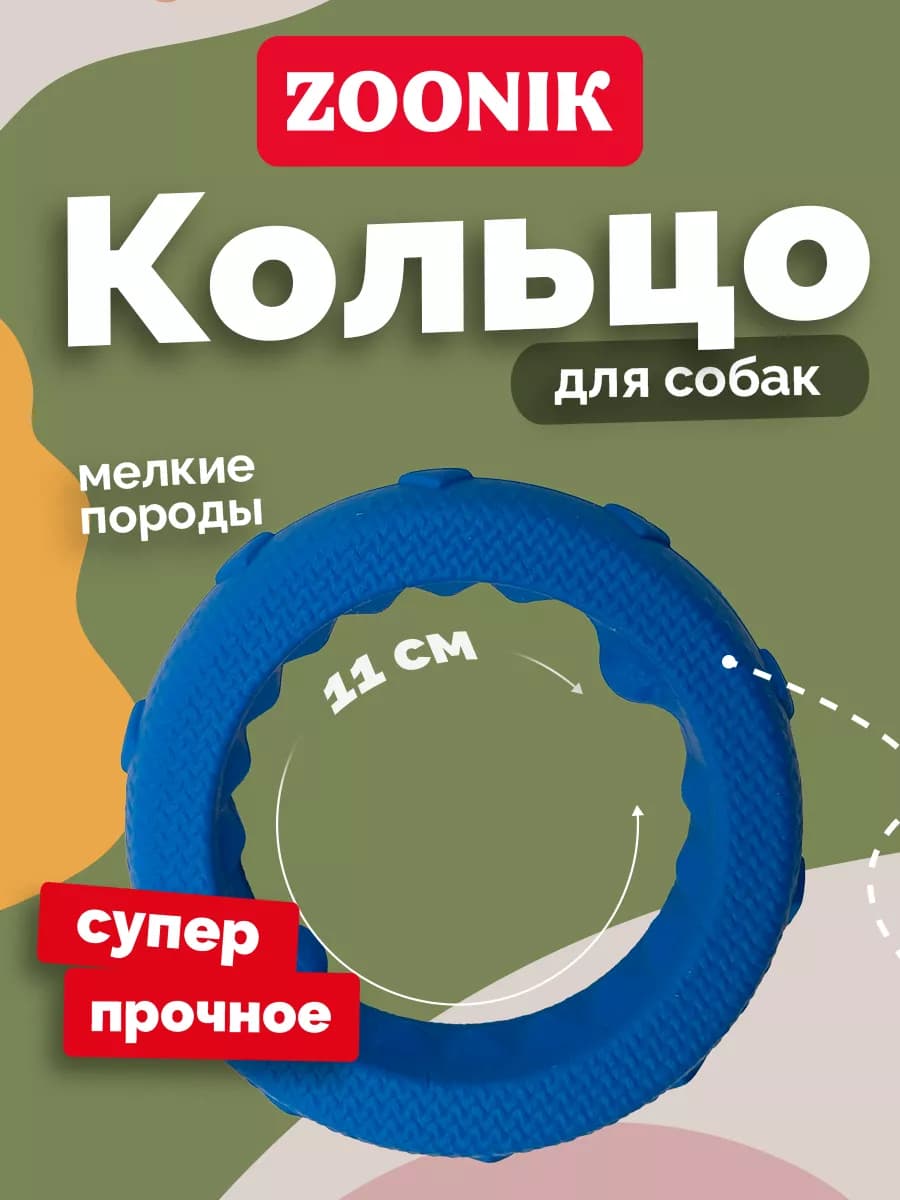 Игрушка для собак кольцо, пуллер