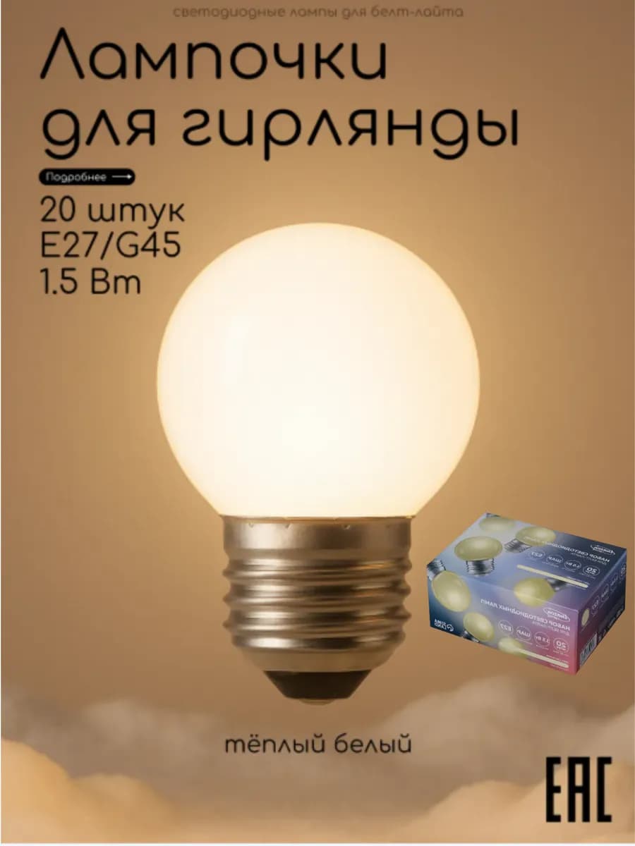 Лампа LED Е27 1.5Вт для белт-лайта 20 шт
