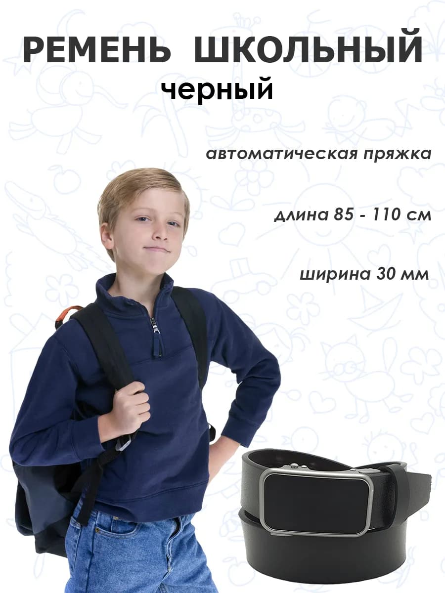 Ремень для подростка школьный - фото 1