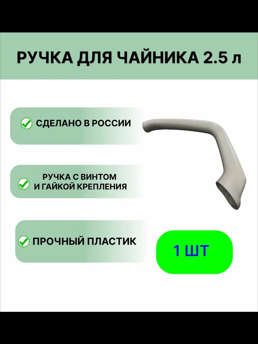 Ручка для чайника 2,5 литра