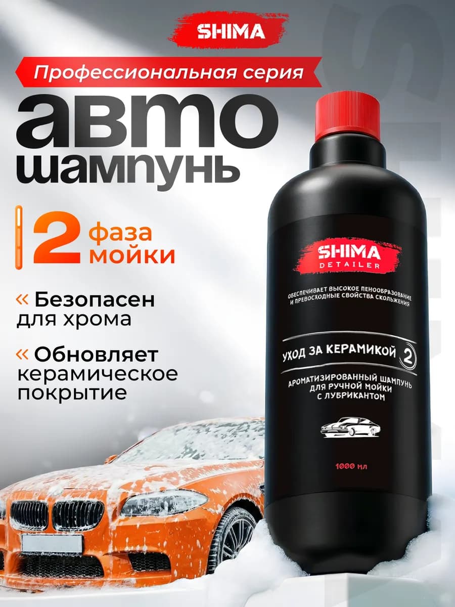 Автошампунь для ручной мойки автомобиля CERAMIC CARE 1 л