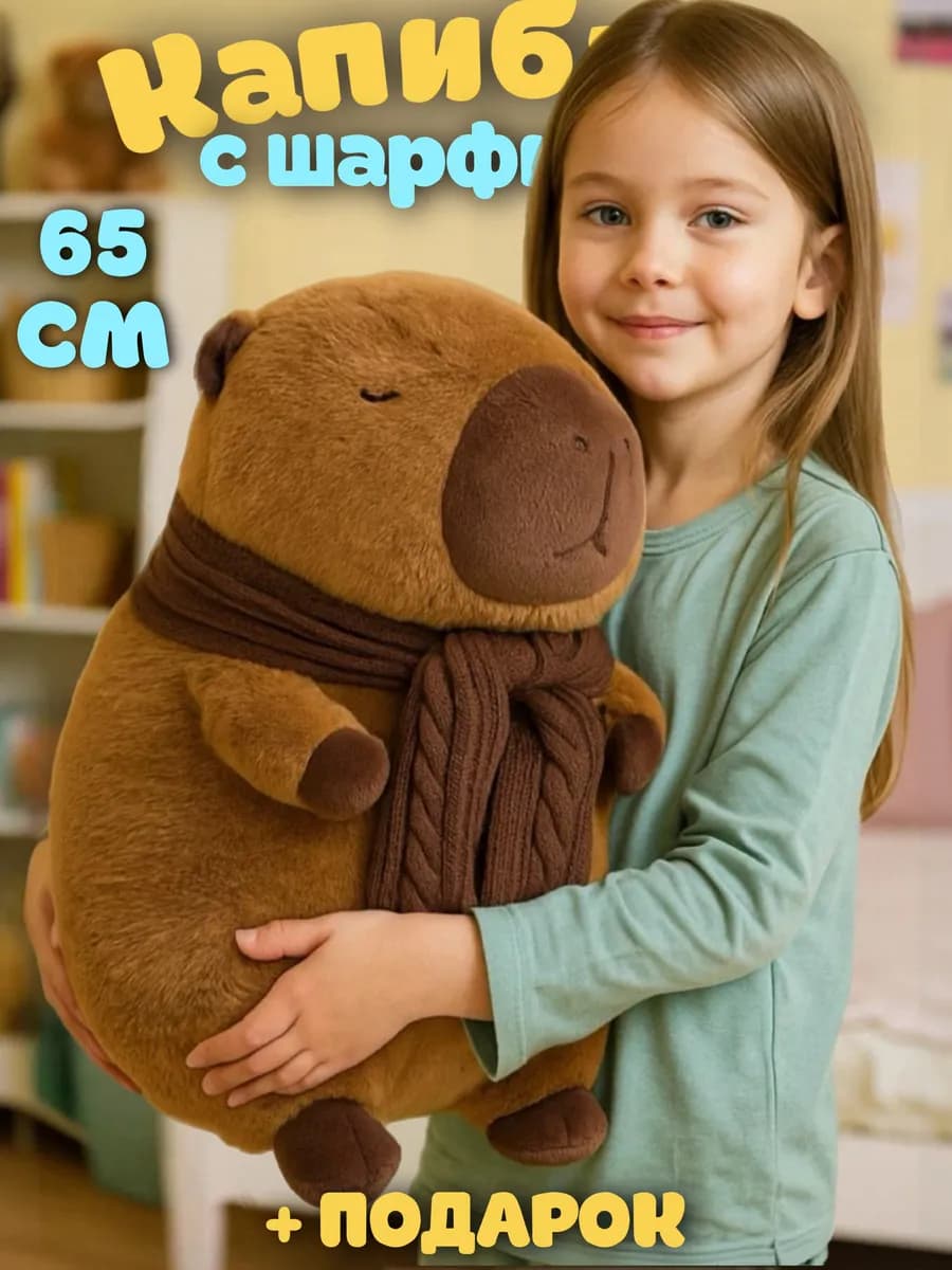 Мягкая игрушка капибара с шарфом 65 см - фото 1