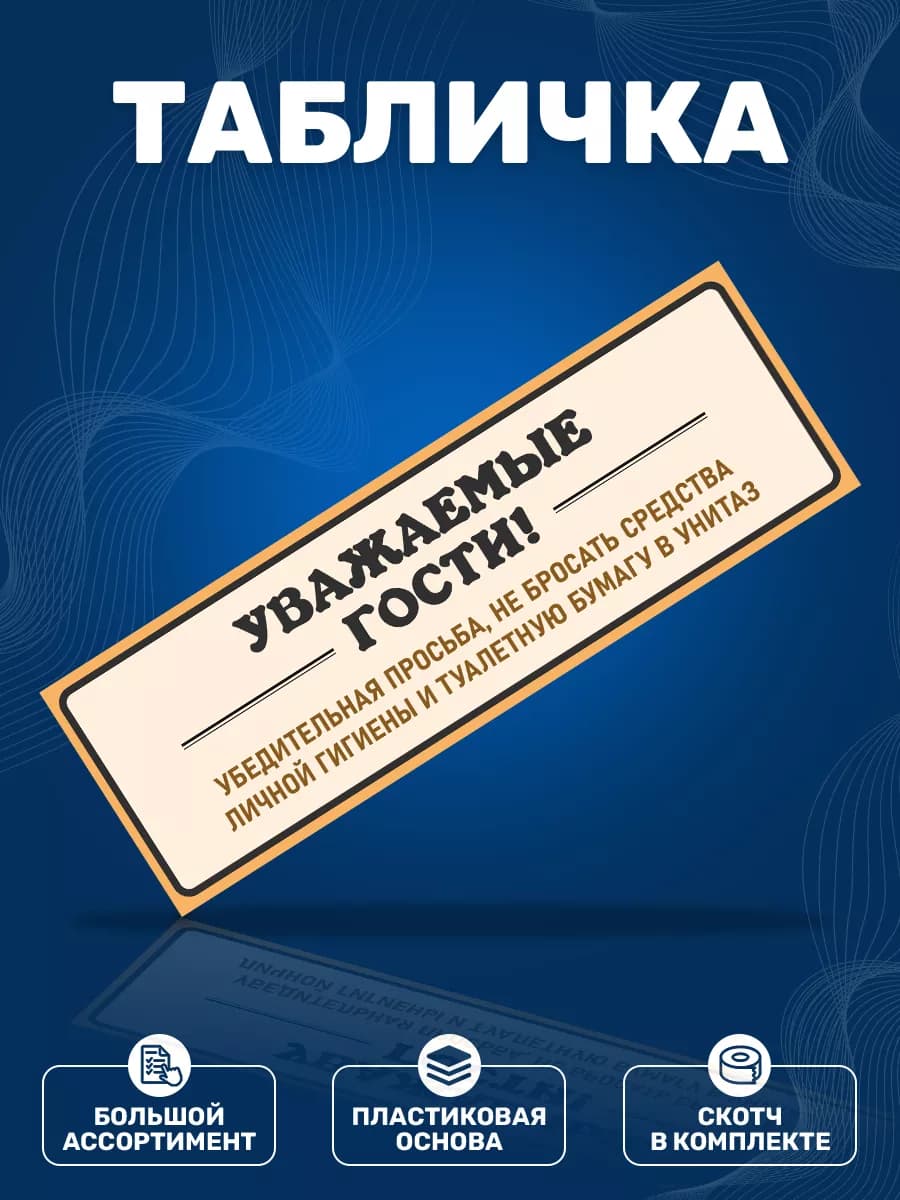 Табличка, Бумагу в унитаз не бросать