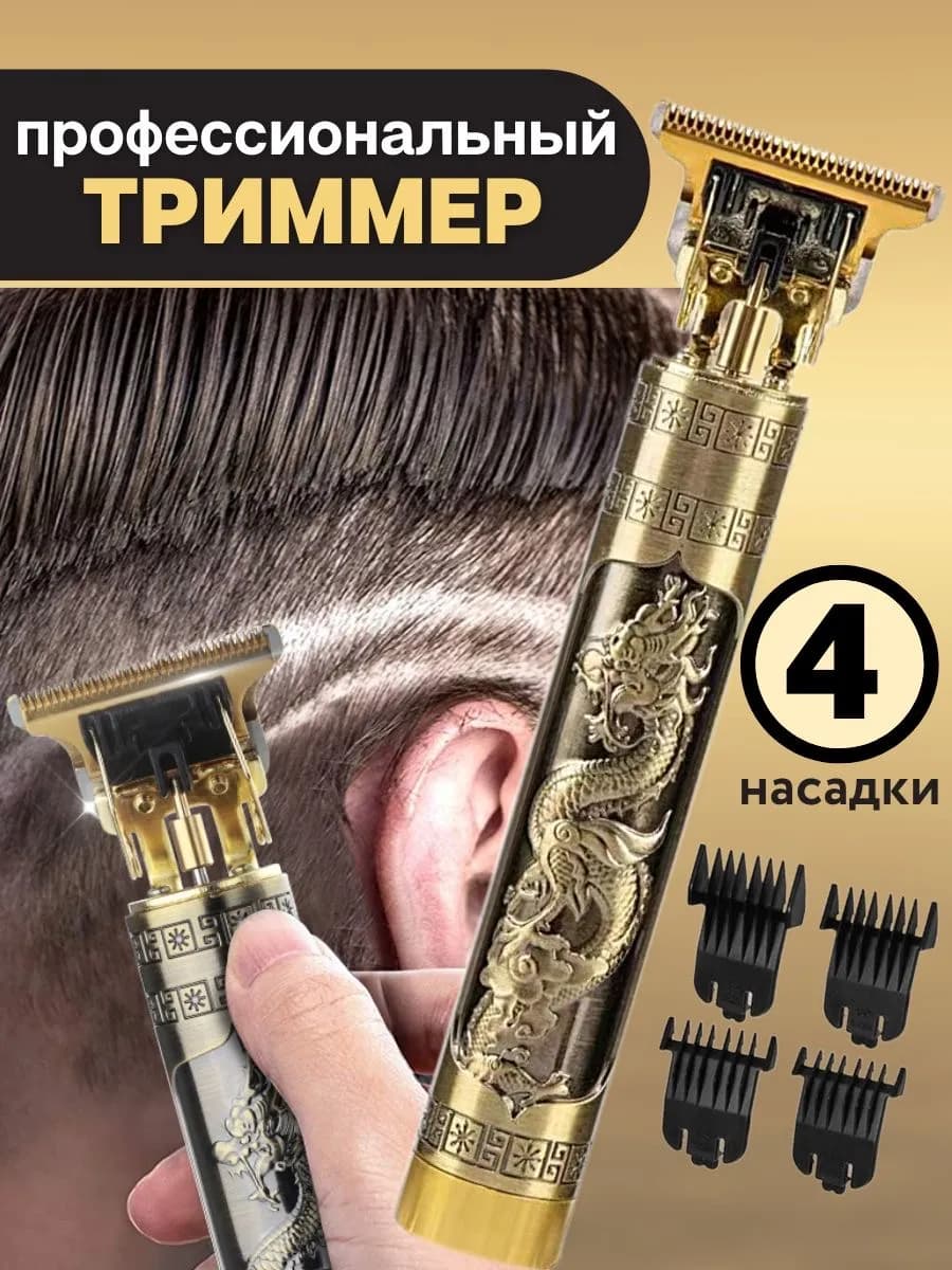 Триммер дракон машинка