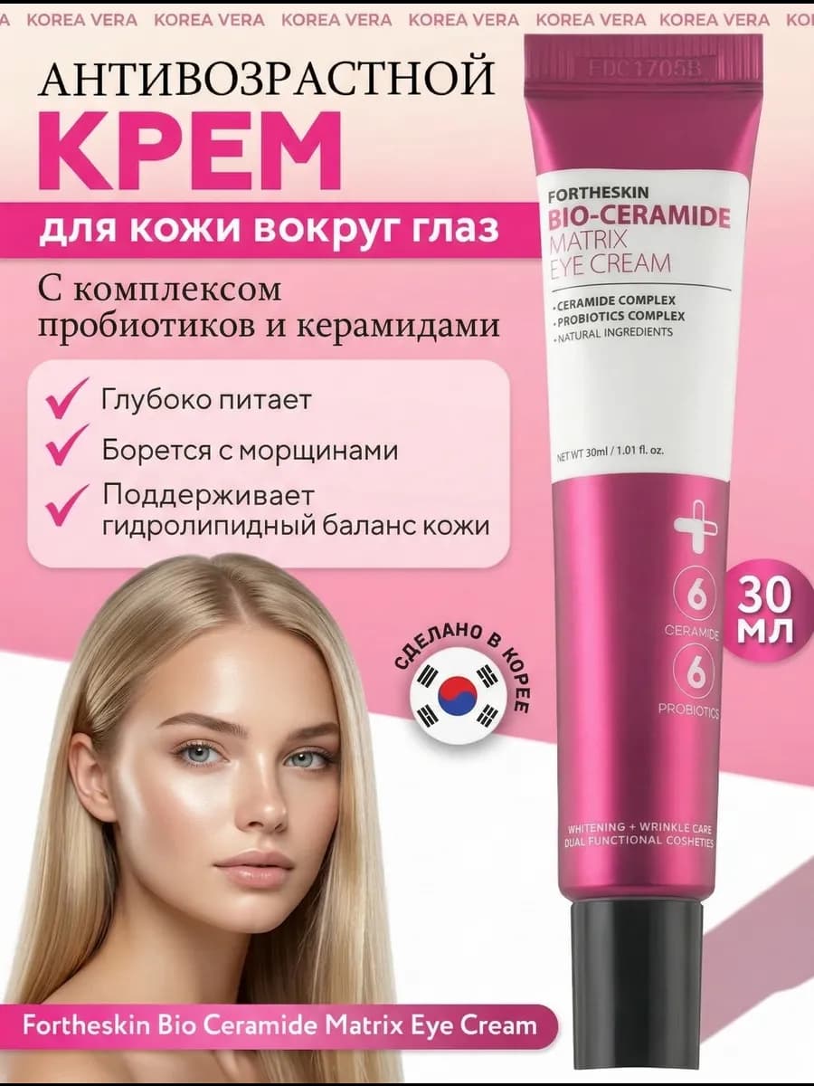 Антивозрастной крем для кожи вокруг глаз