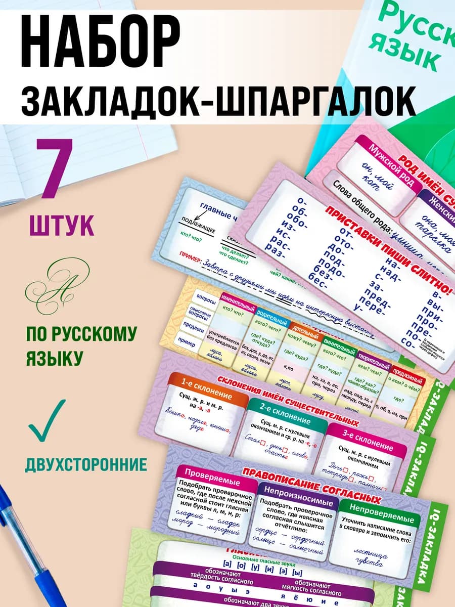 Закладки для школьников шпаргалки по русскому языку 7шт