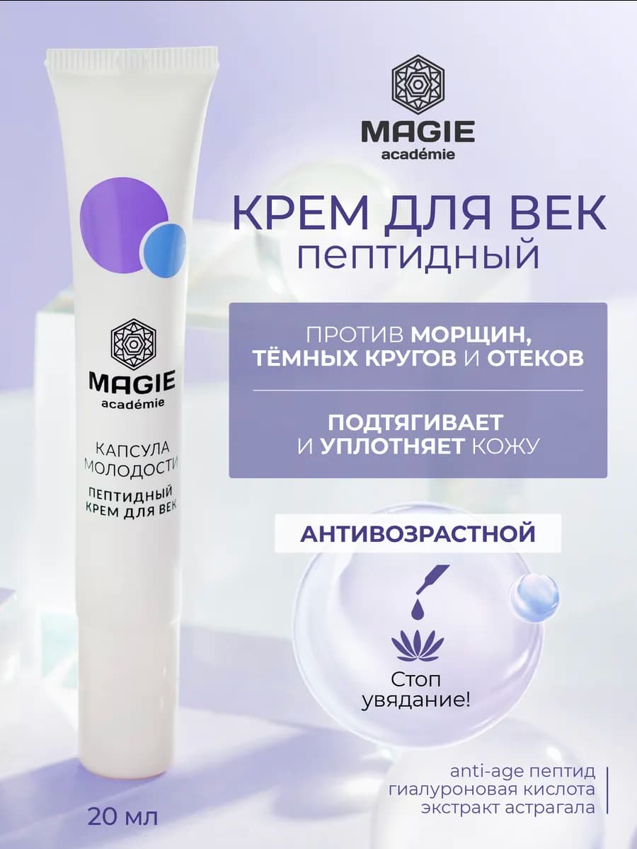 Крем для век пептидный Капсула молодости