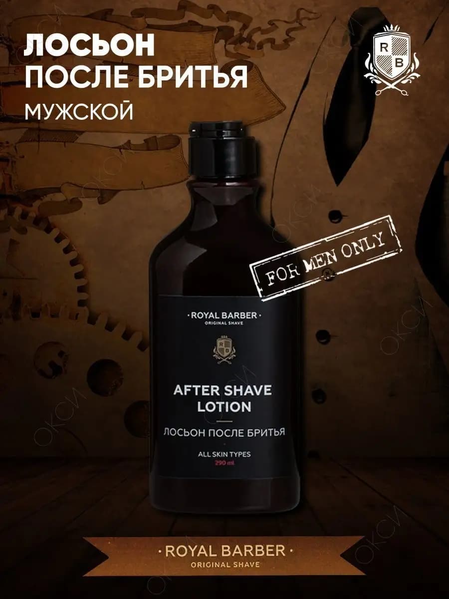 Лосьон после бритья