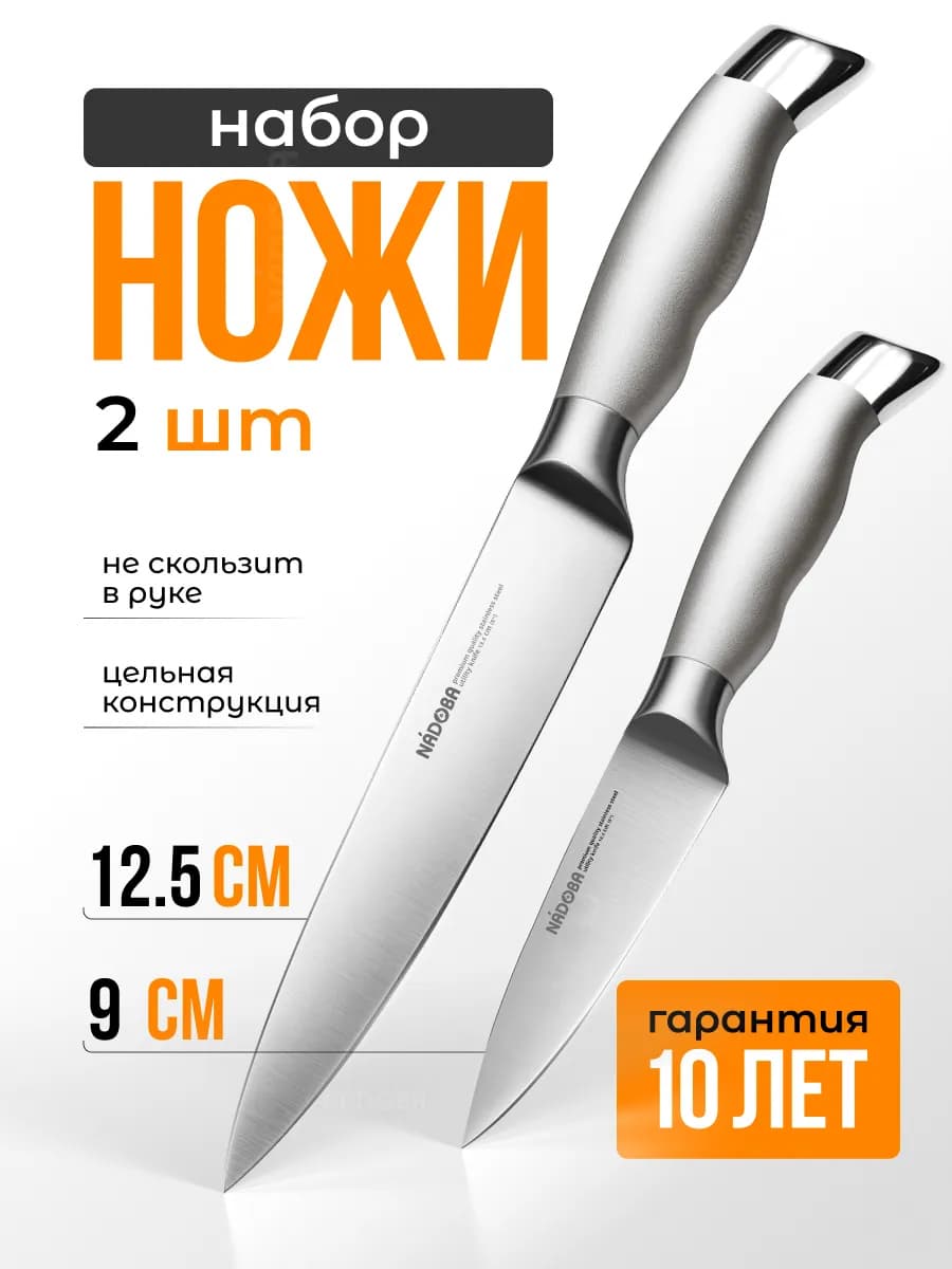 Ножи набор 2 шт 9 и 12,5 см кухонные шеф