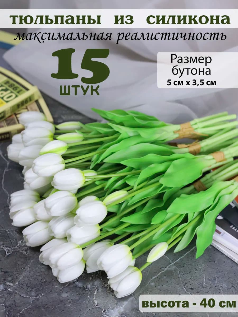 Тюльпаны силиконовые реалистичные для интерьера букет 15 шт