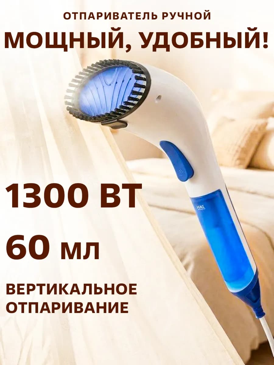 Отпариватель ручной для одежды 1300 Вт