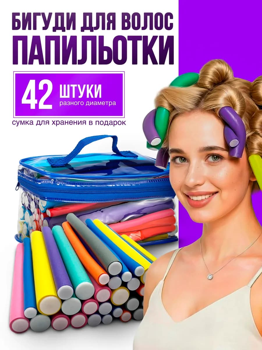 Бигуди мягкие папильотки, бумеранги 42 шт,нетсумки,в коробке - фото 1