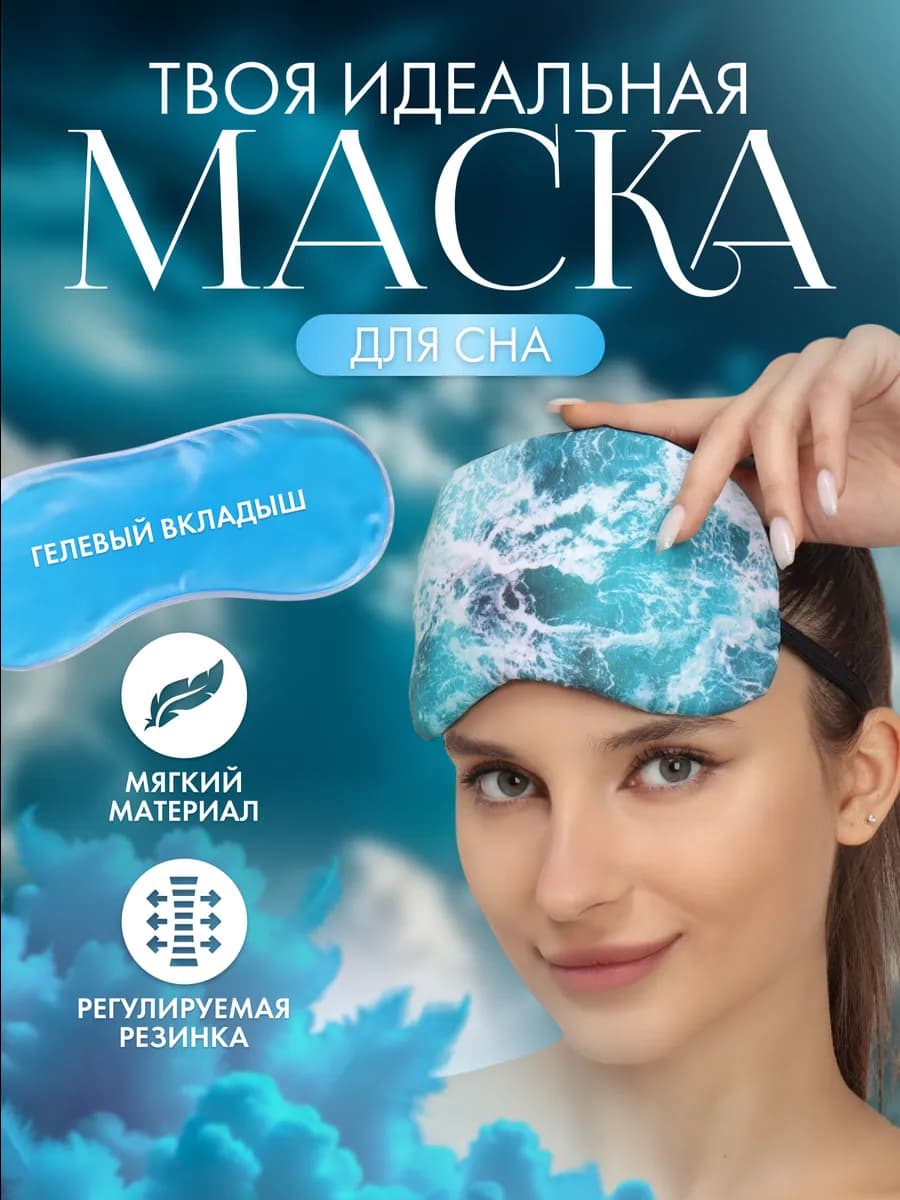 Маска для сна с гелевым вкладышем - фото 1