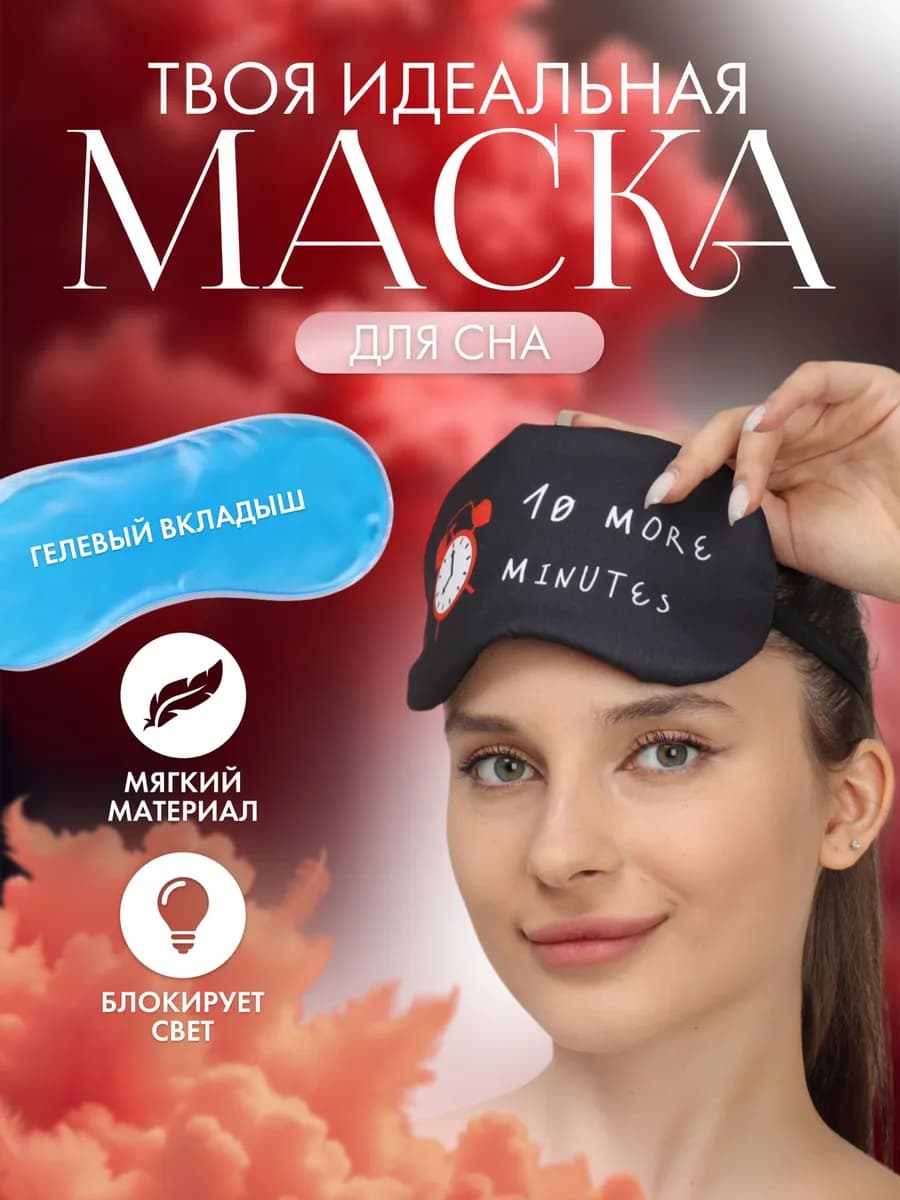 Маска для сна с гелевым вкладышем