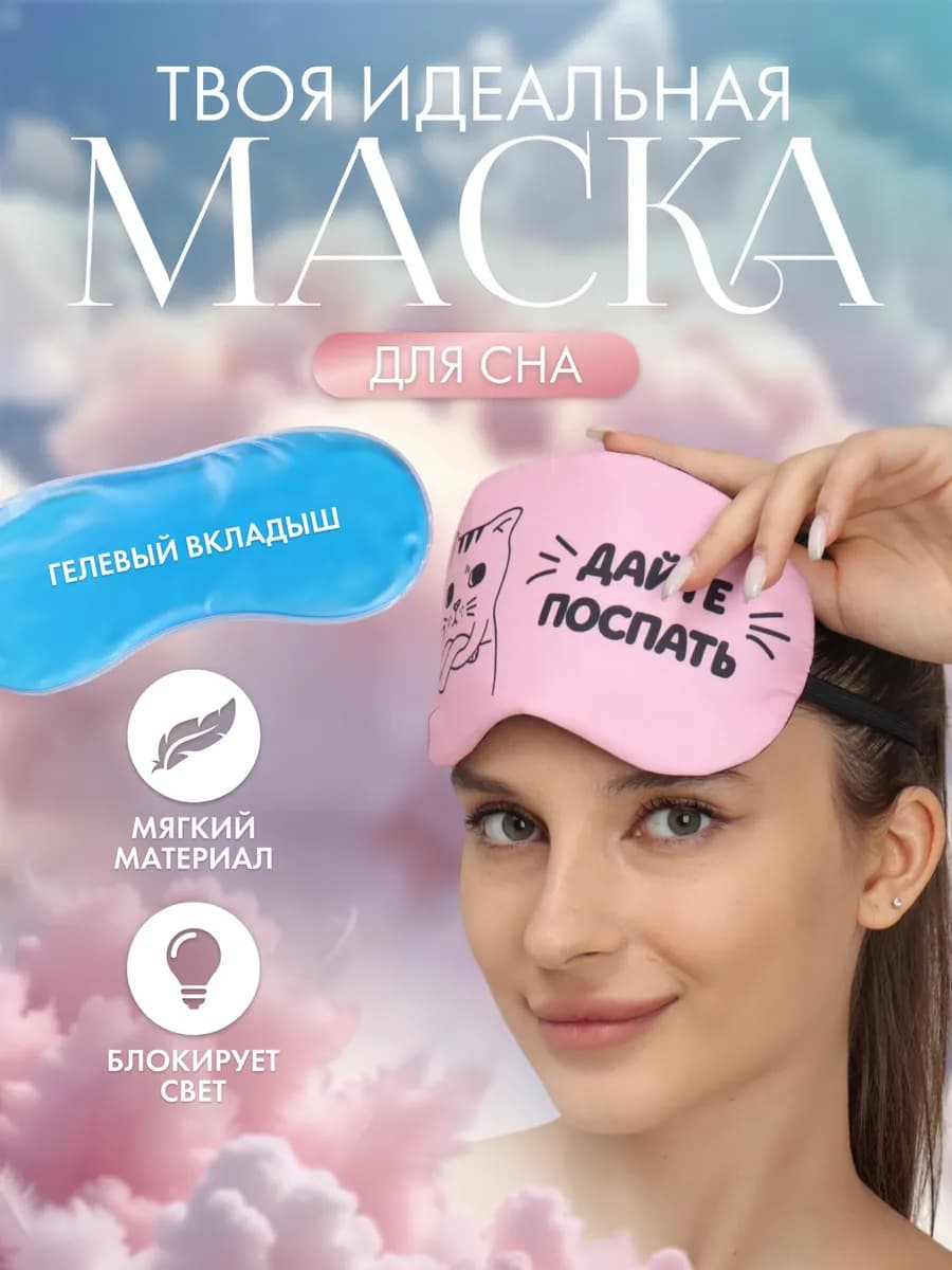 Маска для сна с гелевым вкладышем