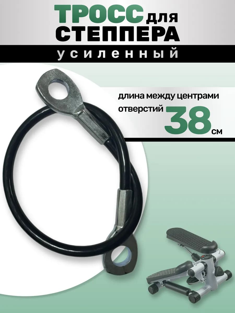 Тросик для степпера министеппера