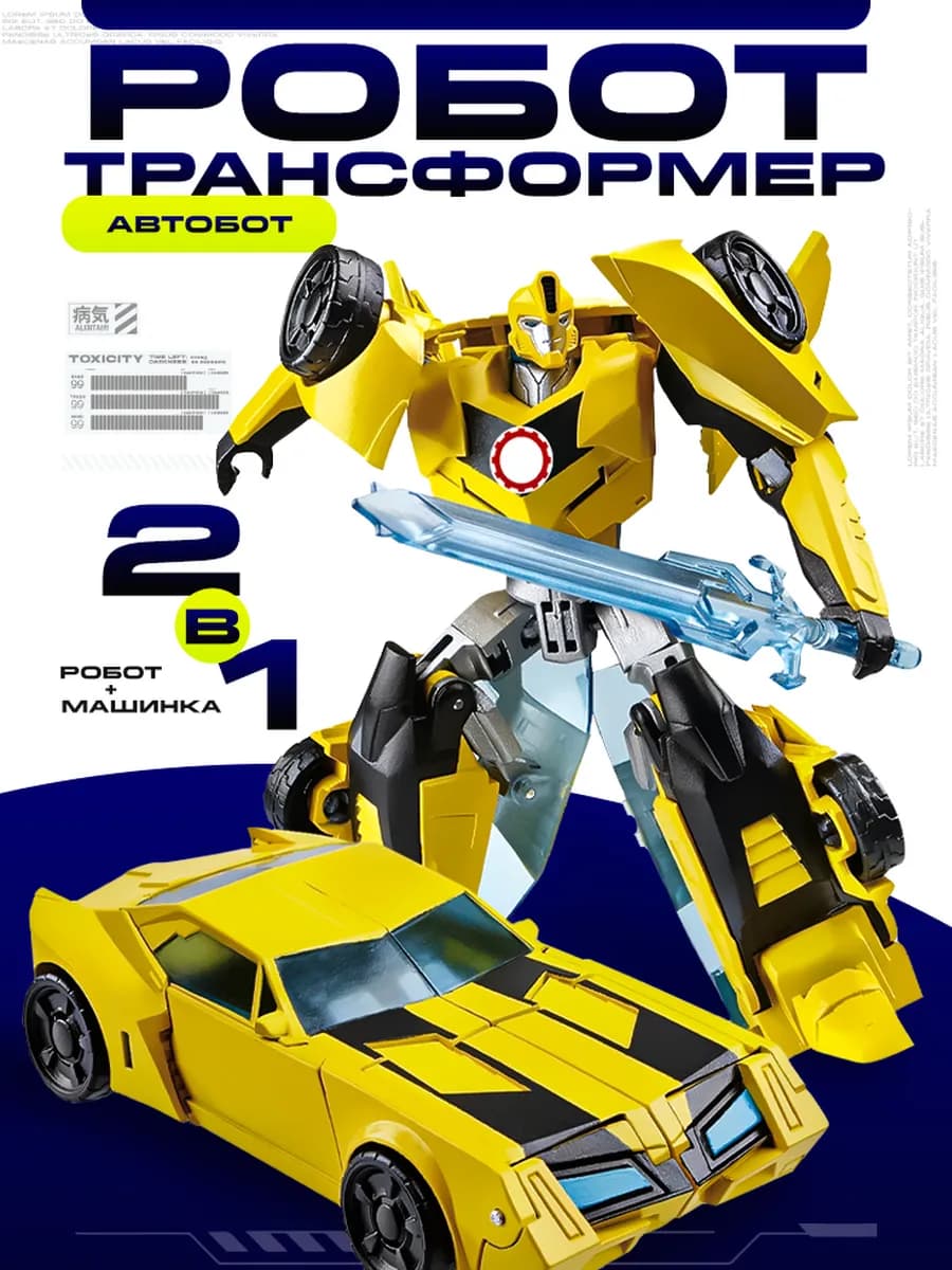 Робот трансформер Бамблби 2в1